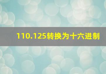 110.125转换为十六进制