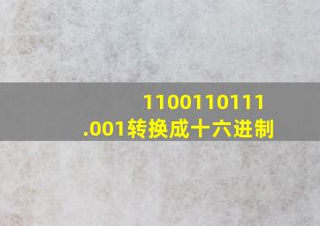 1100110111.001转换成十六进制