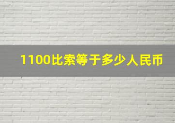 1100比索等于多少人民币