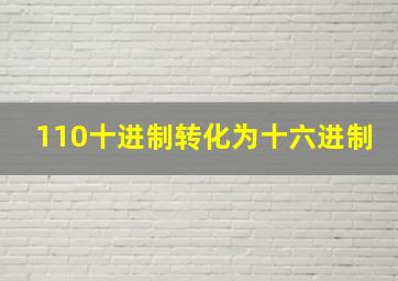 110十进制转化为十六进制