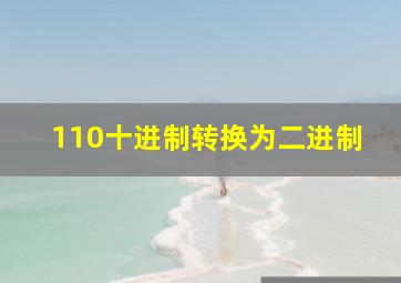 110十进制转换为二进制