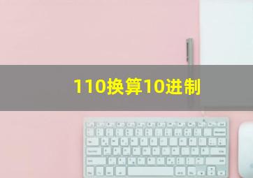 110换算10进制