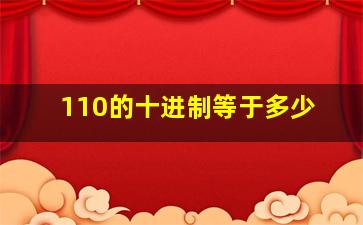 110的十进制等于多少