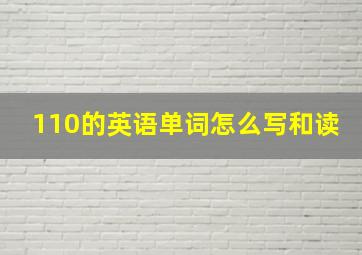 110的英语单词怎么写和读