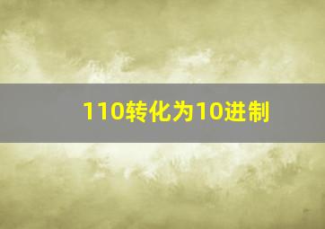 110转化为10进制