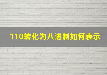 110转化为八进制如何表示