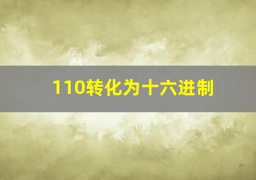 110转化为十六进制