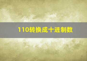 110转换成十进制数