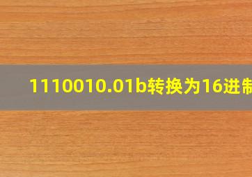 1110010.01b转换为16进制数