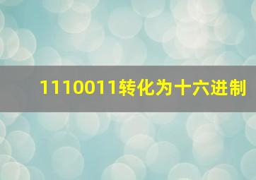 1110011转化为十六进制