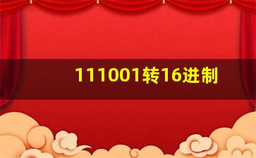 111001转16进制