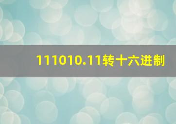 111010.11转十六进制