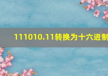 111010.11转换为十六进制