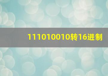 111010010转16进制