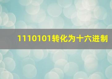 1110101转化为十六进制