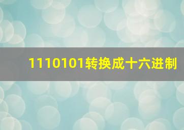 1110101转换成十六进制