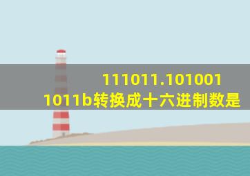 111011.1010011011b转换成十六进制数是