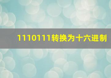 1110111转换为十六进制