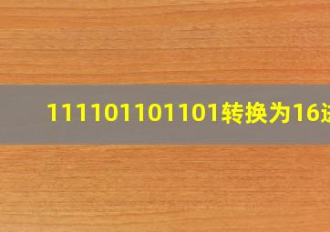 111101101101转换为16进制