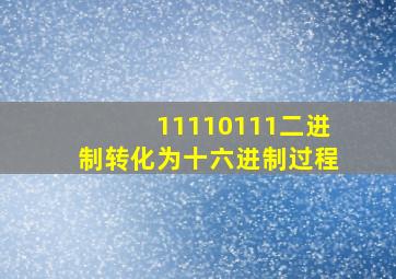 11110111二进制转化为十六进制过程