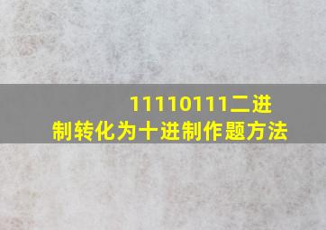 11110111二进制转化为十进制作题方法