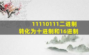 11110111二进制转化为十进制和16进制