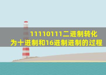 11110111二进制转化为十进制和16进制进制的过程