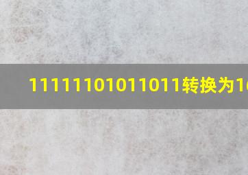 11111101011011转换为16进制