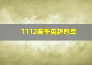 1112赛季英超冠军