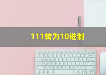 111转为10进制