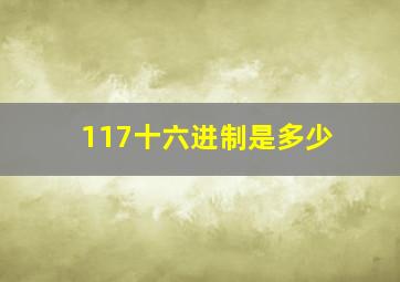 117十六进制是多少