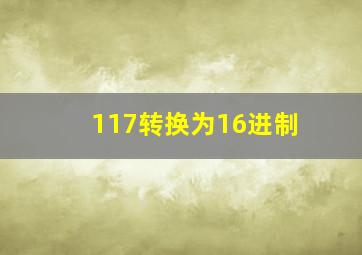 117转换为16进制