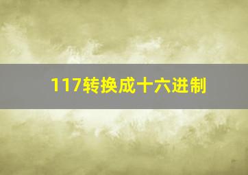 117转换成十六进制