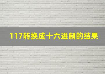 117转换成十六进制的结果