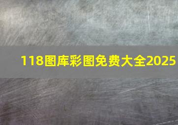 118图库彩图免费大全2025