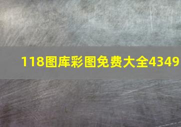 118图库彩图免费大全4349