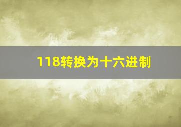 118转换为十六进制