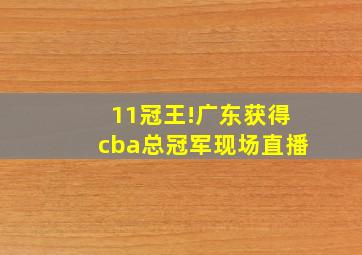 11冠王!广东获得cba总冠军现场直播