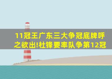 11冠王广东三大争冠底牌呼之欲出!杜锋要率队争第12冠