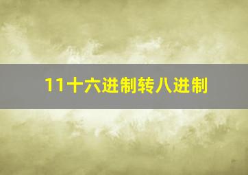 11十六进制转八进制