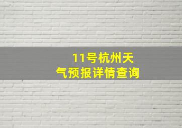 11号杭州天气预报详情查询