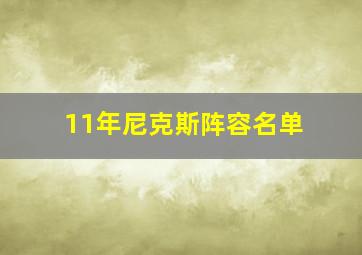 11年尼克斯阵容名单