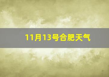 11月13号合肥天气