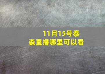 11月15号泰森直播哪里可以看