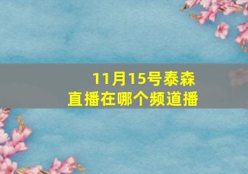 11月15号泰森直播在哪个频道播