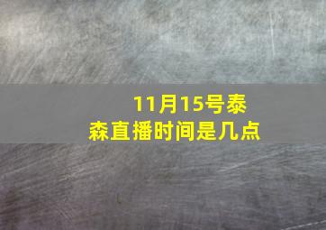 11月15号泰森直播时间是几点