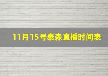 11月15号泰森直播时间表