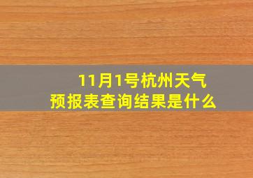 11月1号杭州天气预报表查询结果是什么