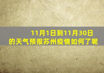 11月1日到11月30日的天气预报苏州疫情如何了呢