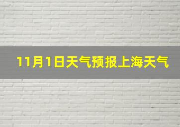 11月1日天气预报上海天气